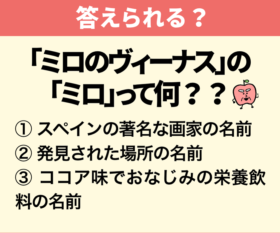 ミロのヴィーナスの「ミロ」って何？