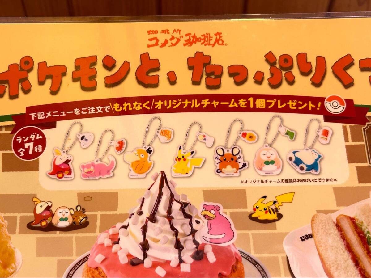 コメダ珈琲店とおかげ庵「ポケモンと、たっぷりくつろご。」
