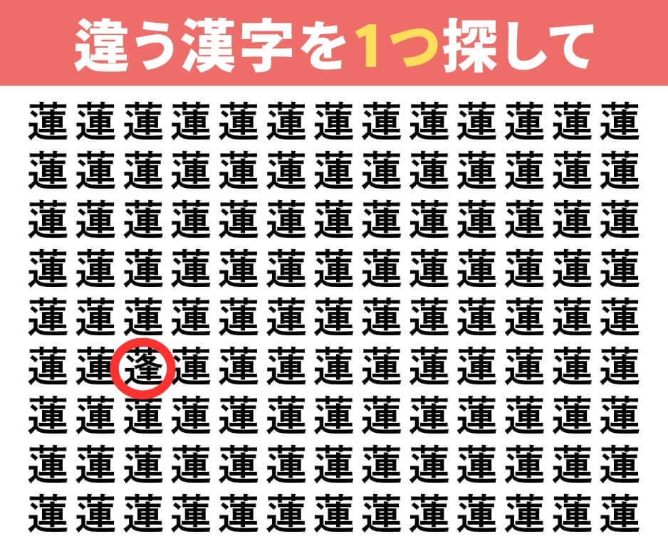 違う漢字を探してみて！
