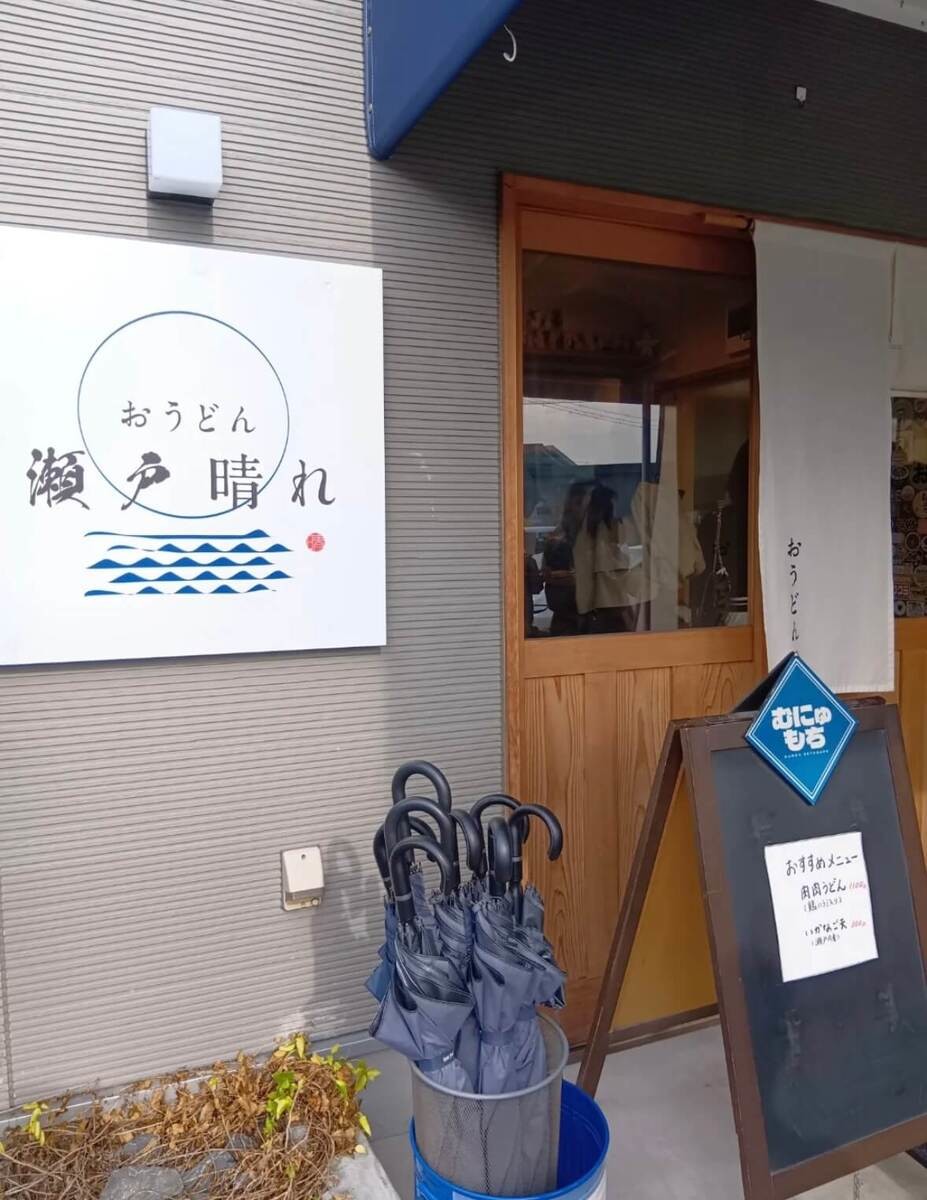 おうどん　瀬戸晴れ