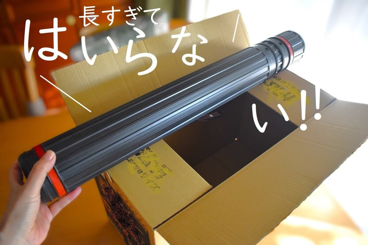 ダンボールに細長いものを入れたいけど入らない！