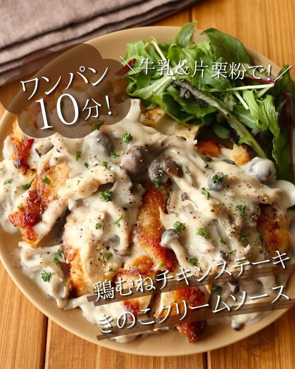 京さん特製アレンジレシピ「鶏むねチキンステーキ☆きのこクリーム」