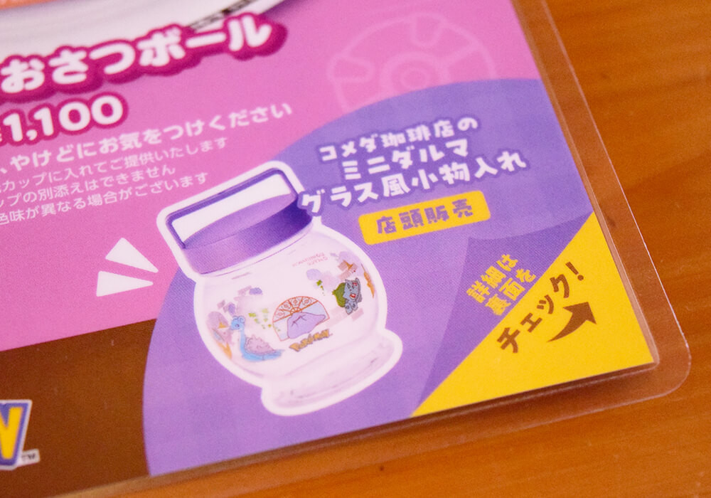 コメダ珈琲店ポケモンコラボ