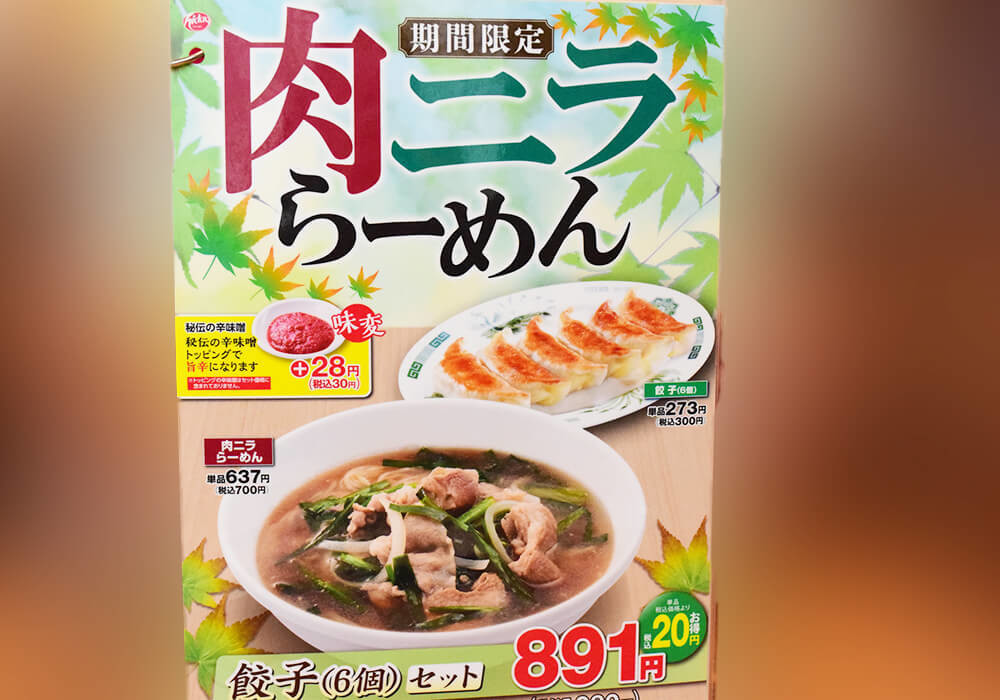 日高屋「肉ニラらーめん」実食レポ