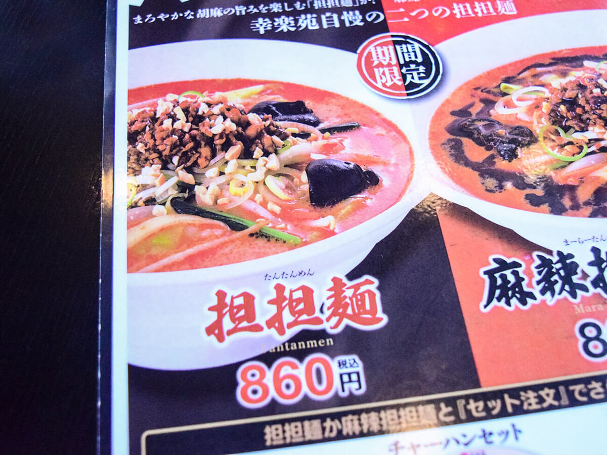 幸楽苑