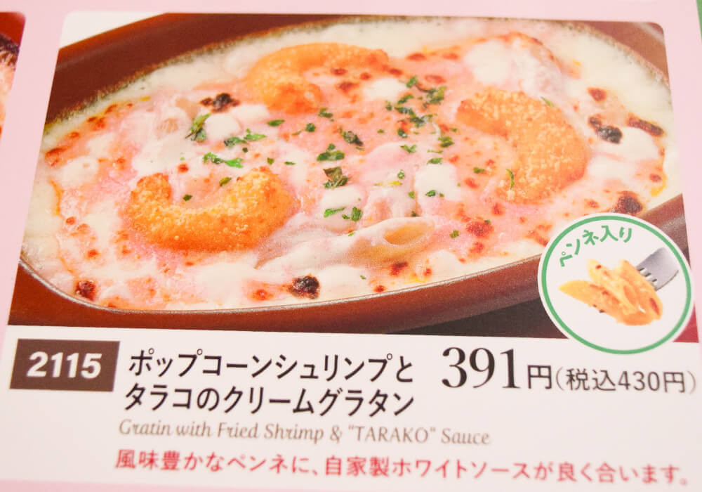 2026年2月・サイゼリヤメニュー改定