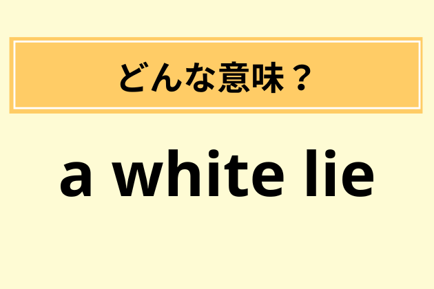 “a white lie”の意味は？