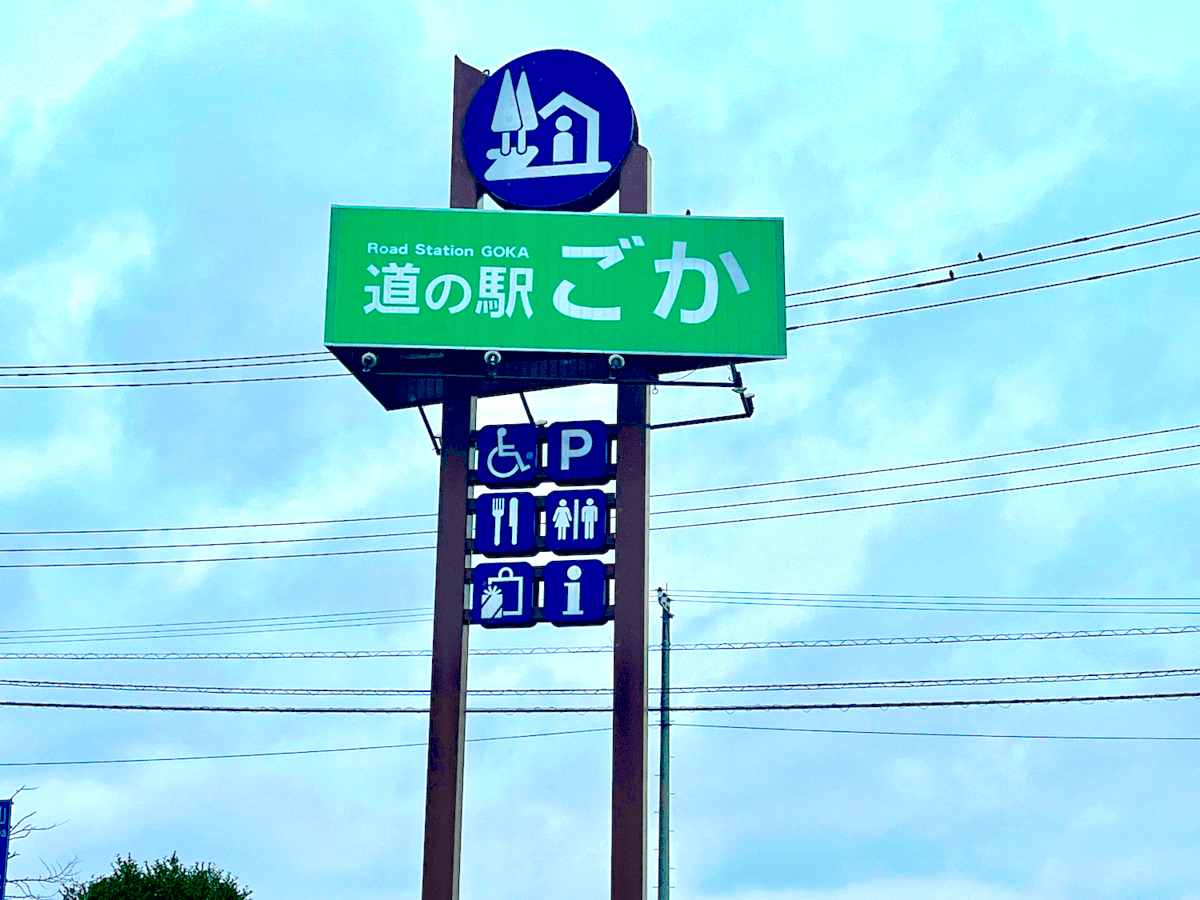 「道の駅ごか」