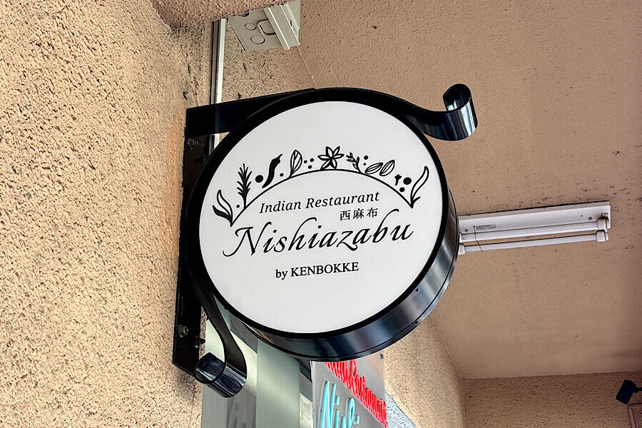 インディアンレストラン西麻布 by KENBOKKE
