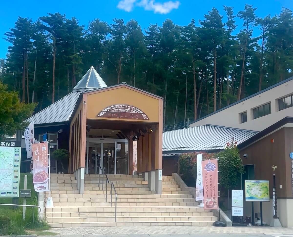 道の駅こぶちさわ