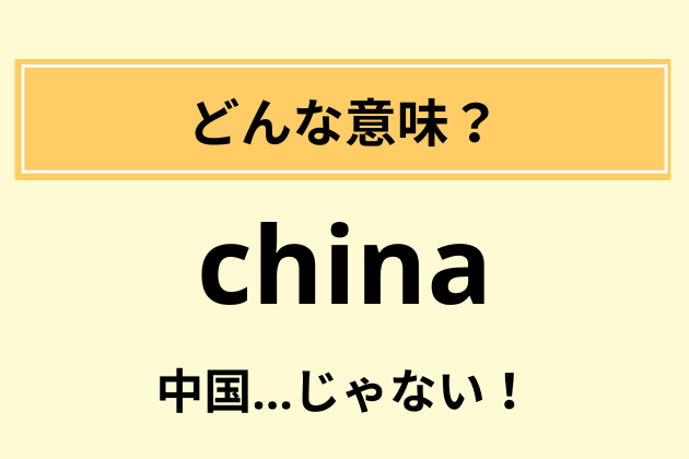 小文字の“china”の意味は？