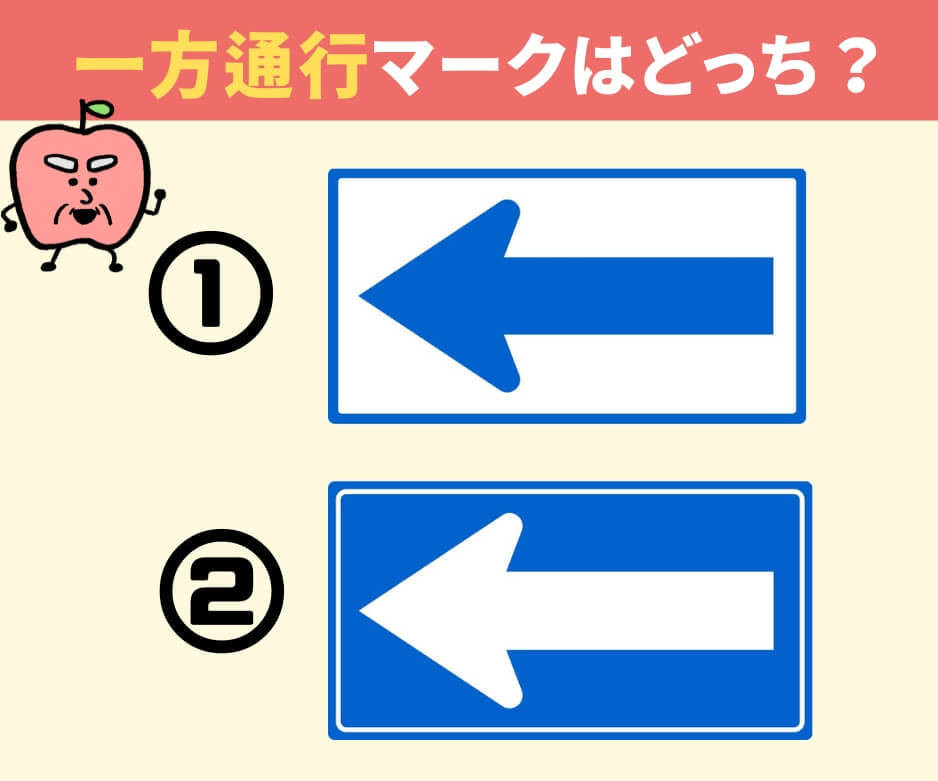 一方通行の標識、正しいのはどっち？