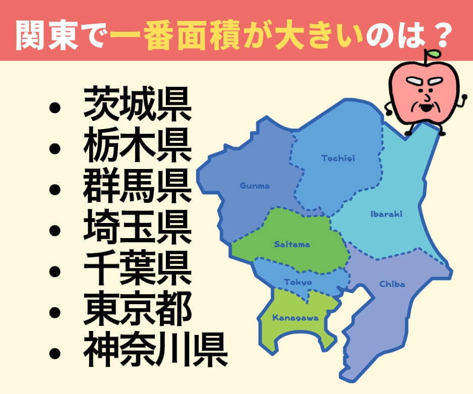 関東で一番面積が大きい都県は?
