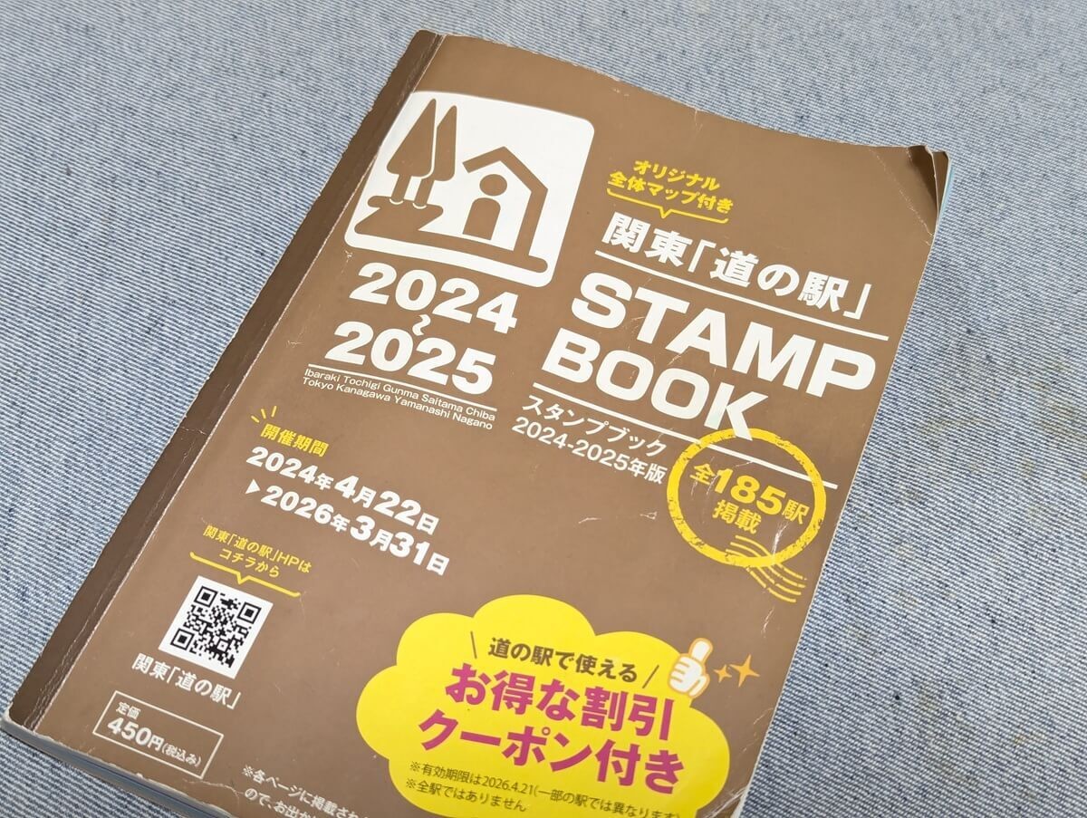 関東おすすめ道の駅ランキング】2026年スタンプブック発売はいつ？人気