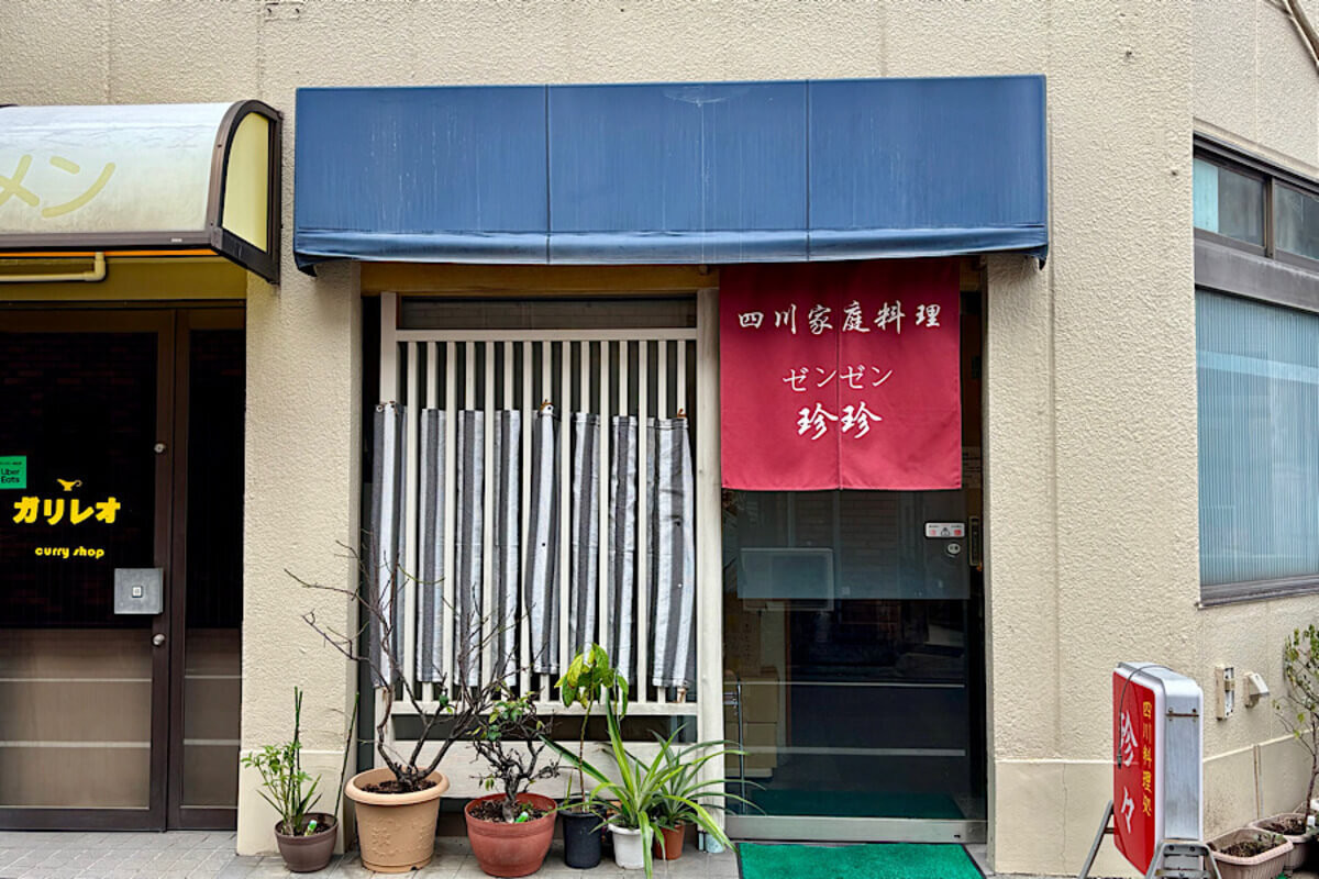 四川家庭料理 珍々 （ゼンゼン）