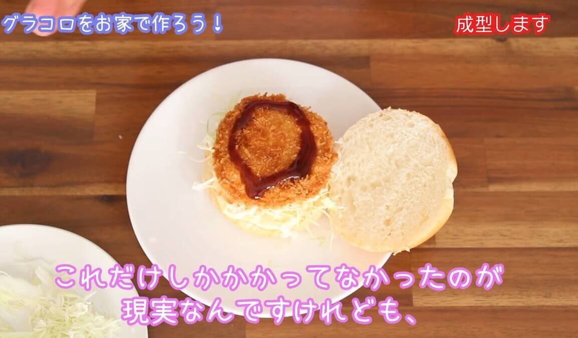 【再現レシピ】「グラコロ®︎風バーガー」の作り方