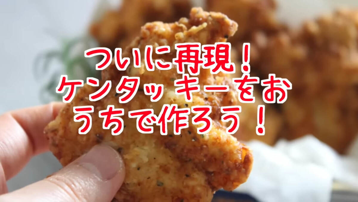 ケンタッキーフライドチキンの再現レシピ