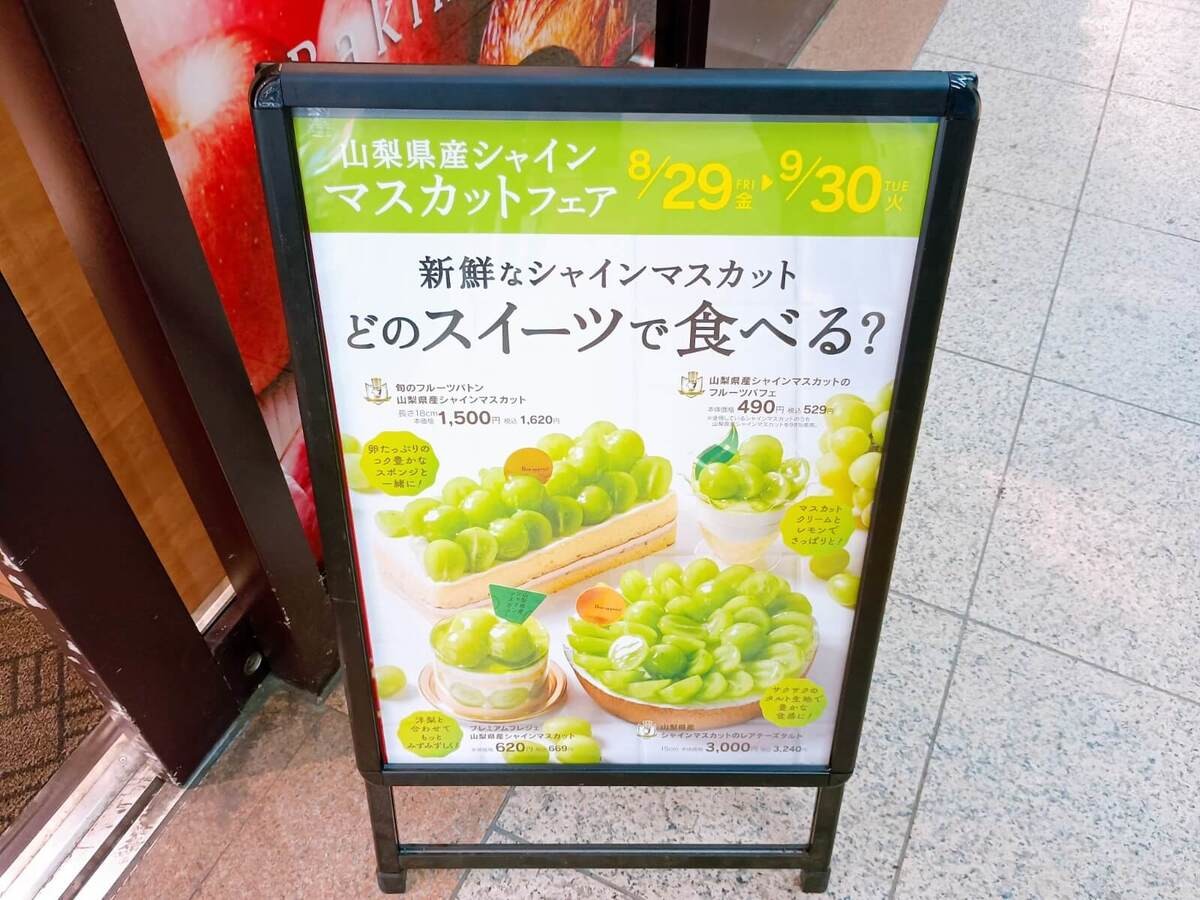 シャトレーゼの期間限定のシャインマスカットスイーツ