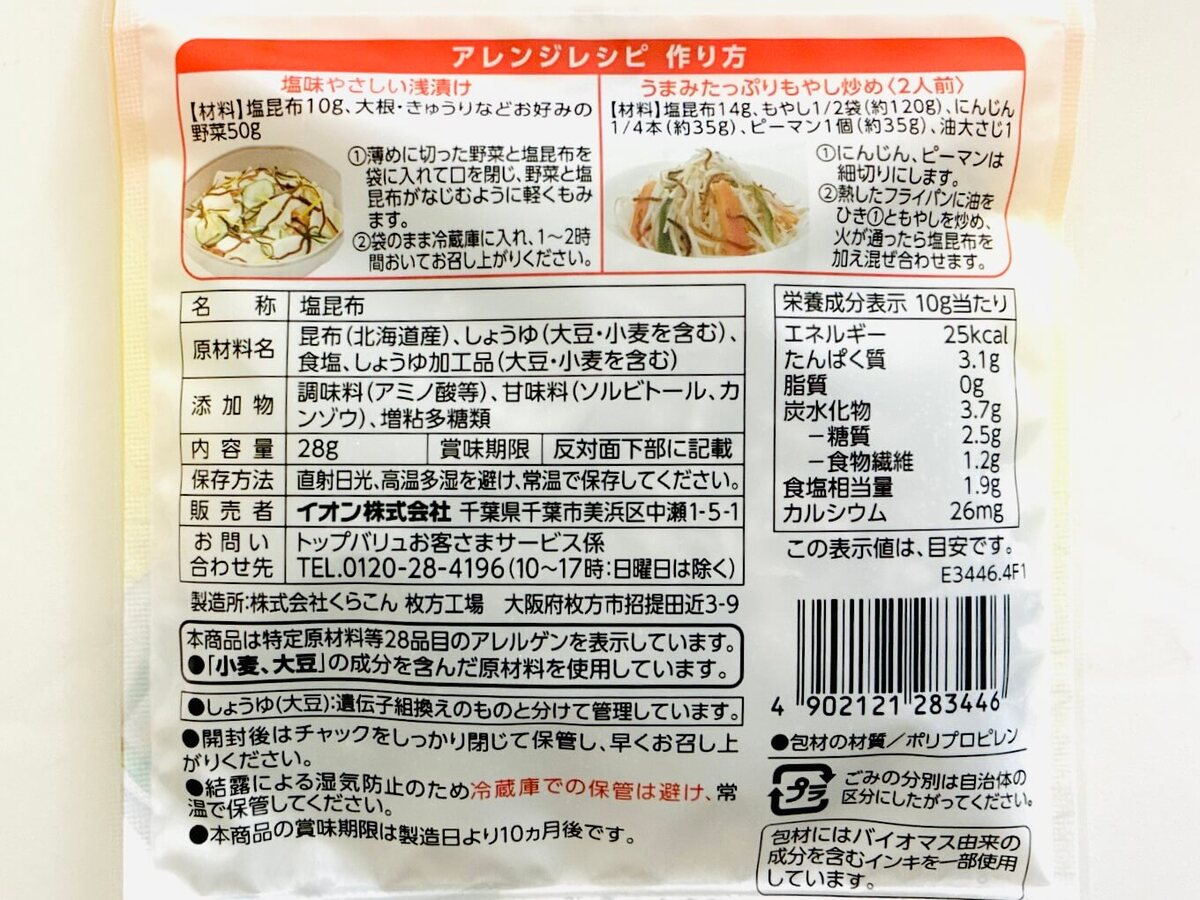 第2位受賞「トップバリュベストプライス 北海道産昆布使用 塩昆布」