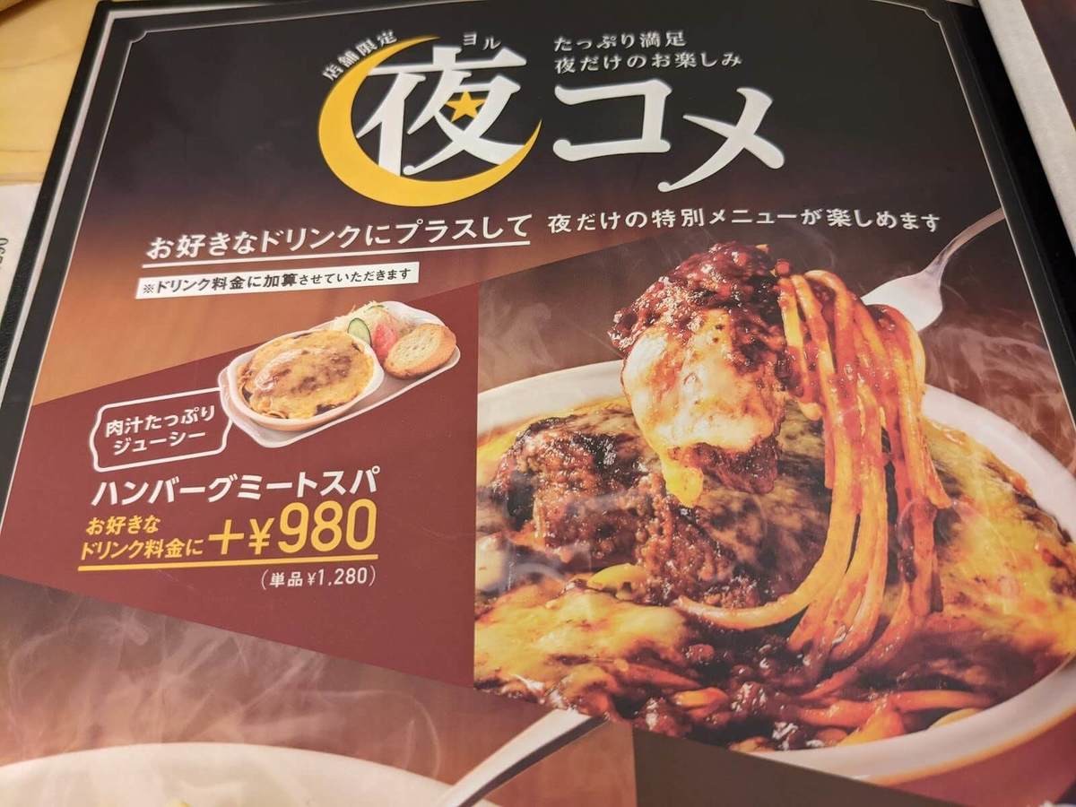 コメダ珈琲店夜コメメニュー