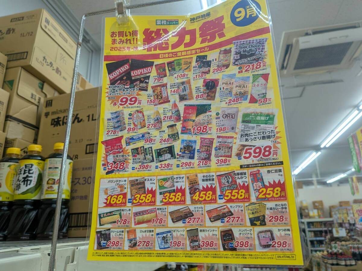 業務スーパー2025年「総力祭」