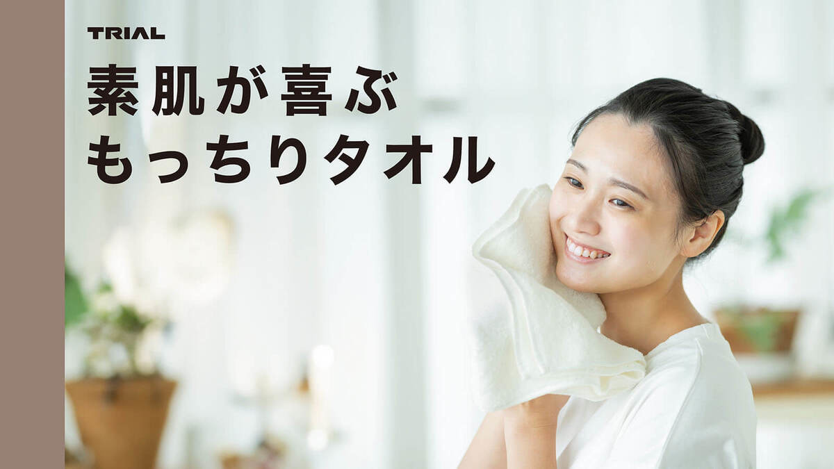 トライアル中の人おすすめタオル
