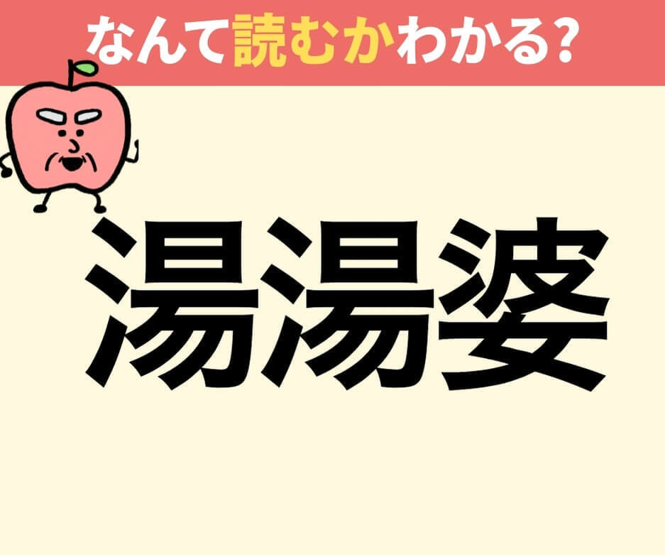 漢字「湯湯婆」の正しい読み方