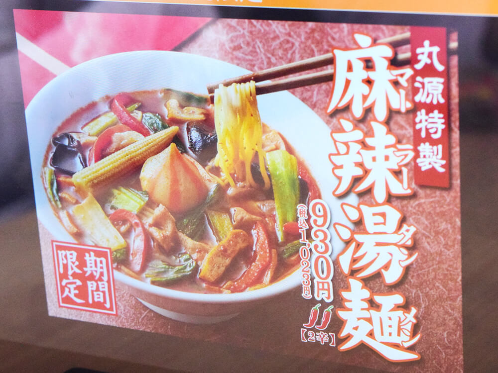 丸源ラーメン「丸源特製 麻辣湯麺（マーラータンメン）」