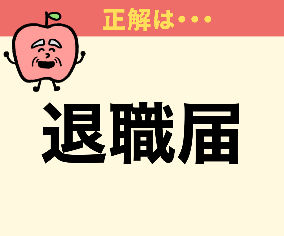 「退職願」と「退職届」の違いは？