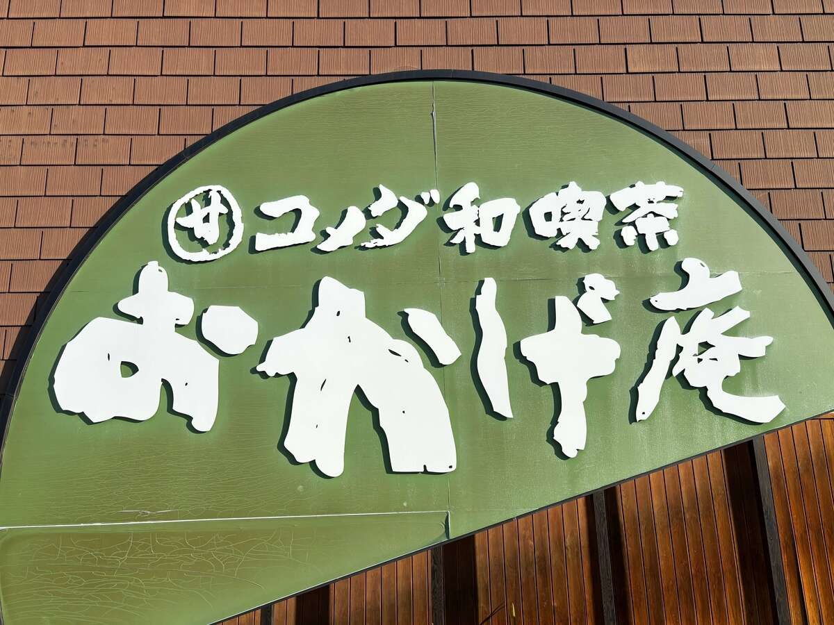 「おかげ庵」のモーニング