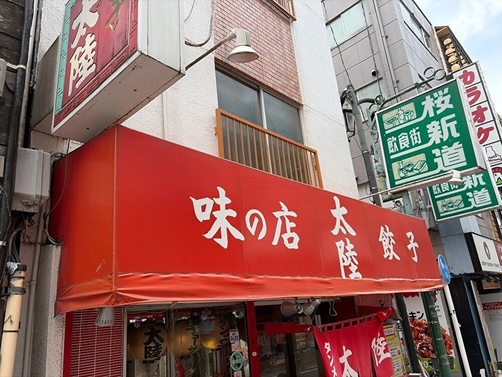 餃子 太陸