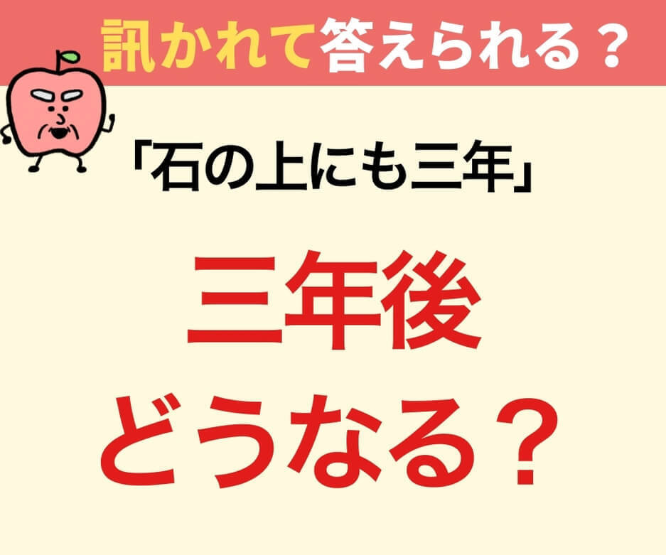 「石の上にも三年」石の上に三年座り続けたらどうなるでしょうか？
