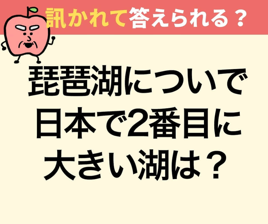 日本で2番目に大きい湖は？