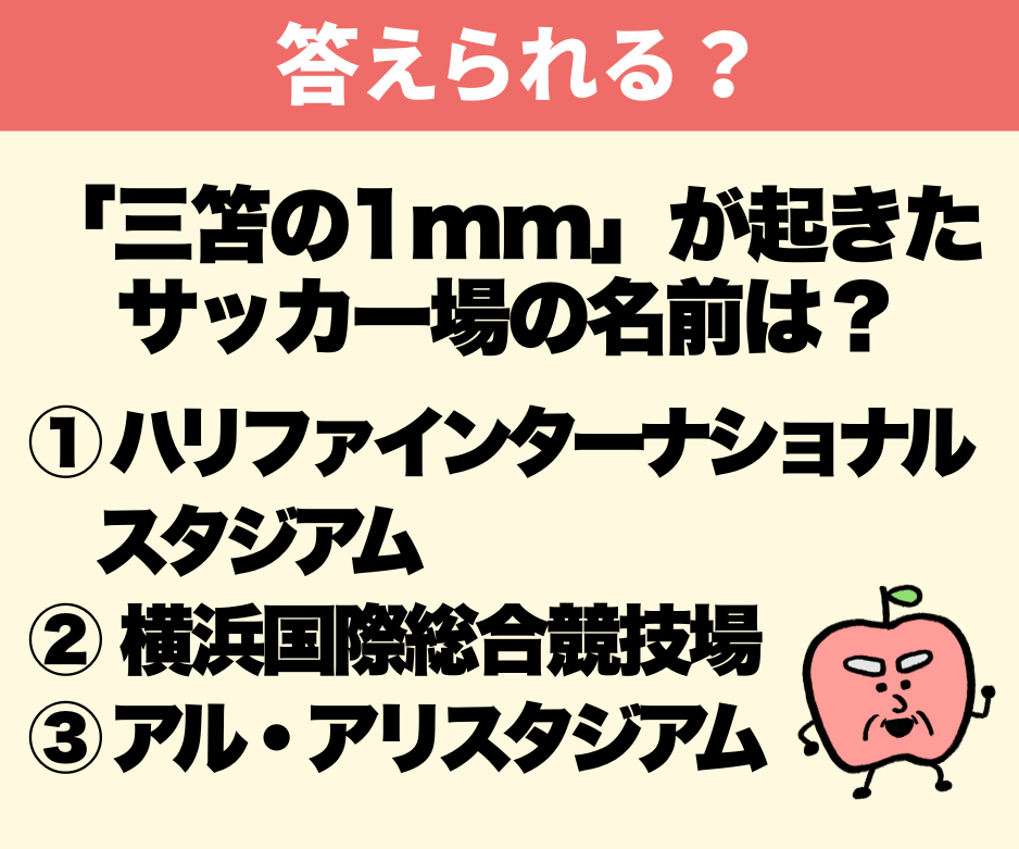 「三笘の1mm」が起きたサッカー場の名前は？