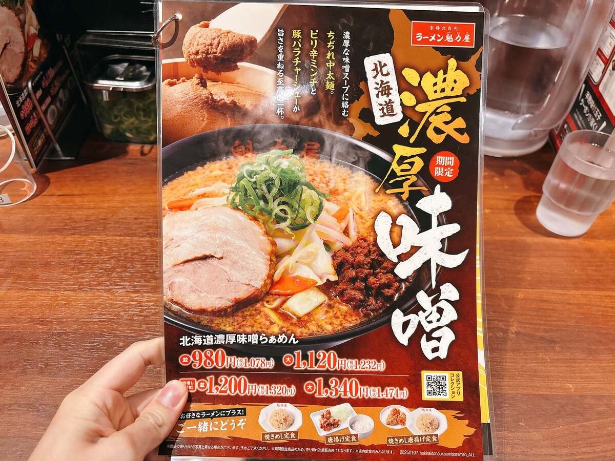魁力屋「北海道濃厚味噌らぁめん」