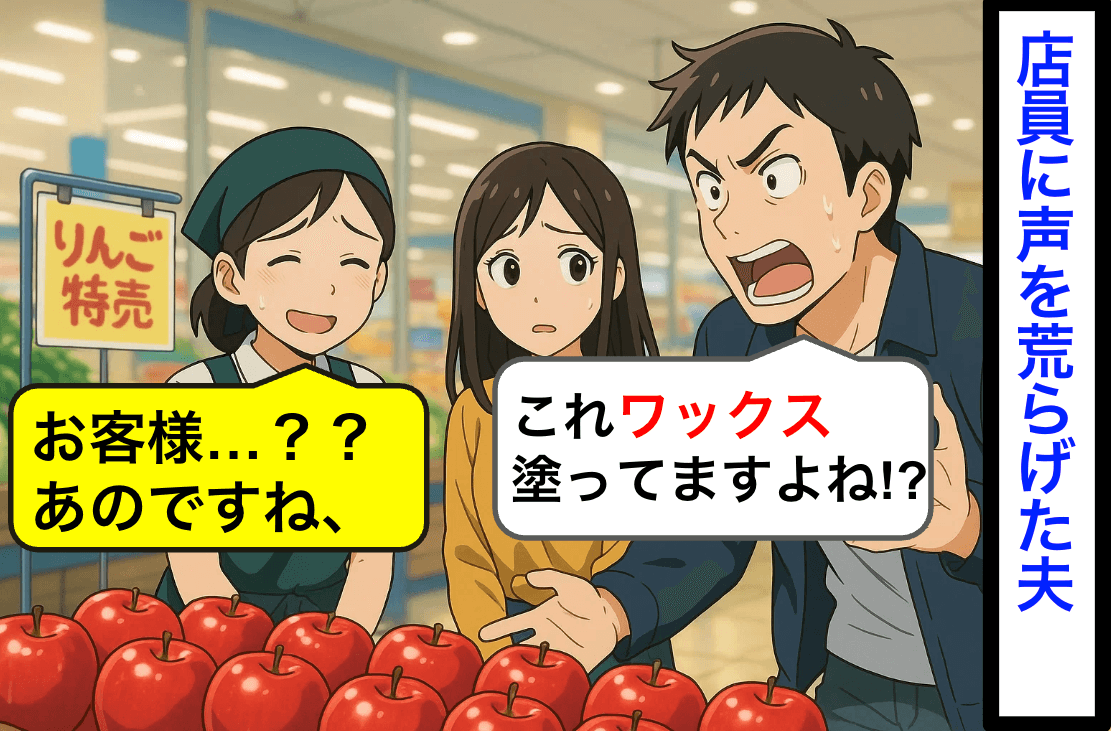 「これワックス塗ってるよな?」夫がスーパー店員に……