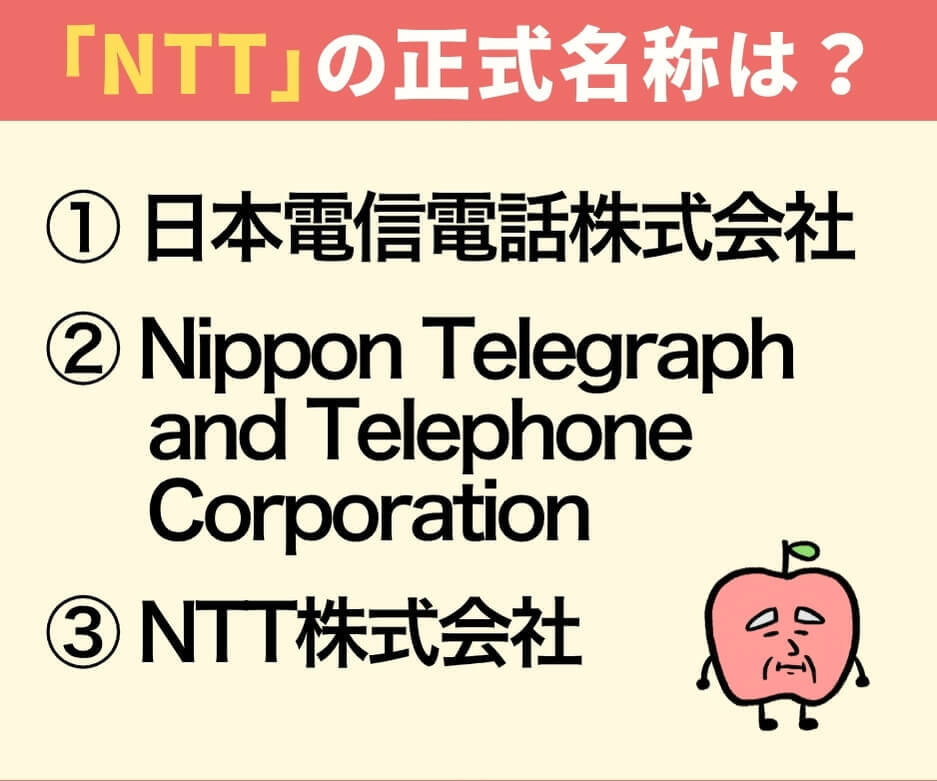 「NTT」の正式名称は？