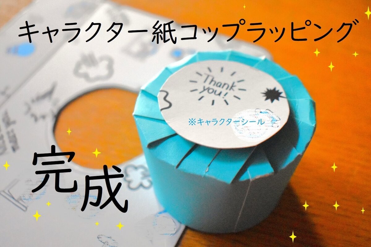 しっかり閉まる紙コップラッピング