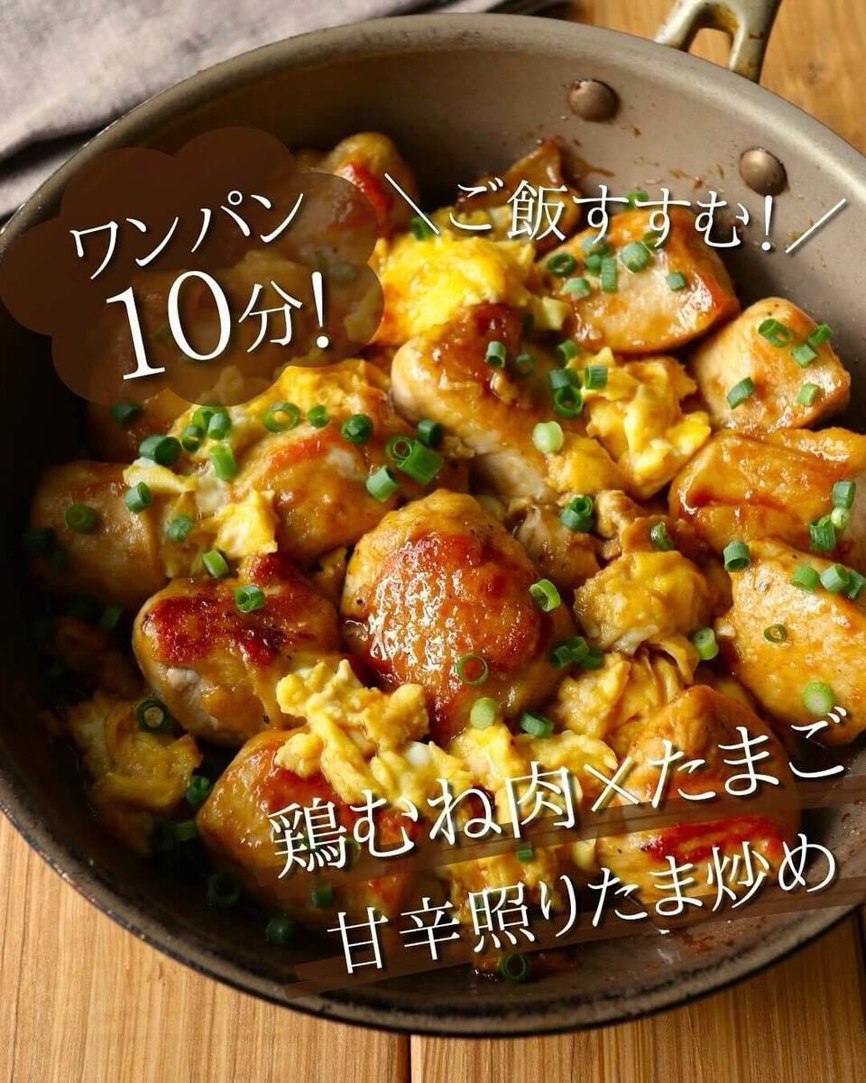 京さん特製「鶏むね肉の照りたま炒め」のレシピ