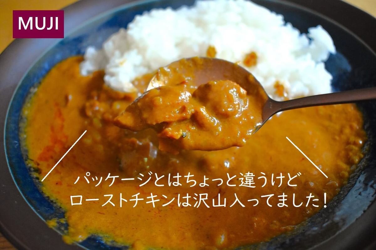 無印良品「ローストチキンスパイスのカレー」
