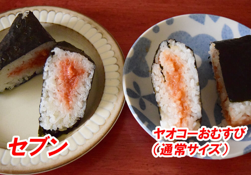 セブンイレブンVSヤオコーのおにぎり