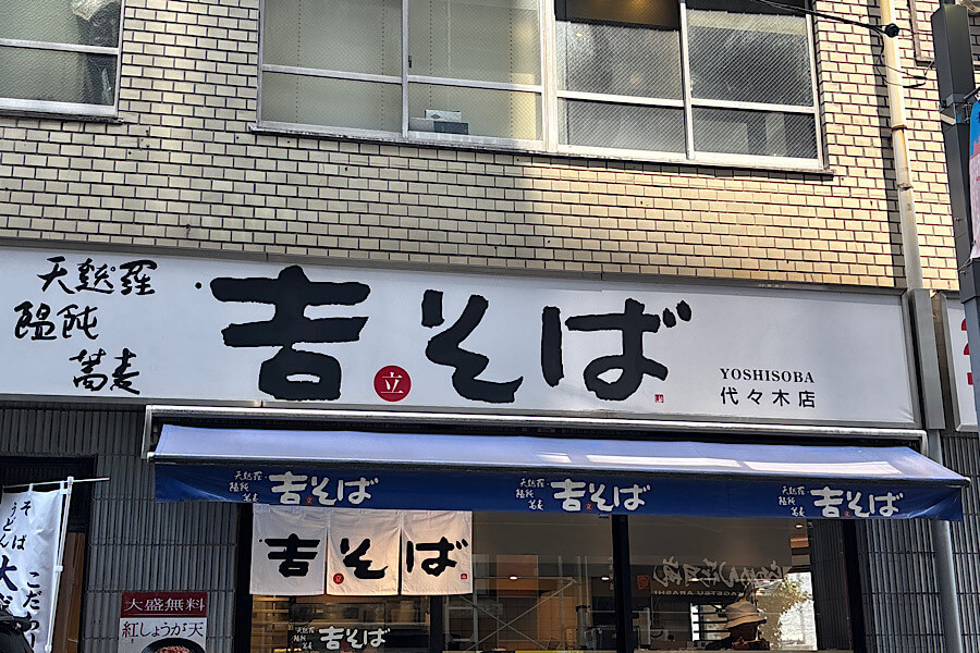 立ち食いそば処「吉そば」メニューで選べる麺