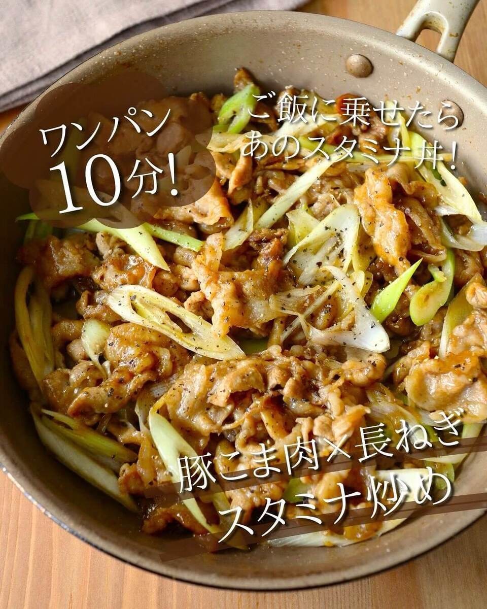 京さん特製「豚こま肉×長ねぎスタミナ炒め」