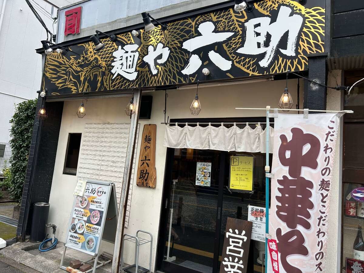 中華そば 麺や六助
