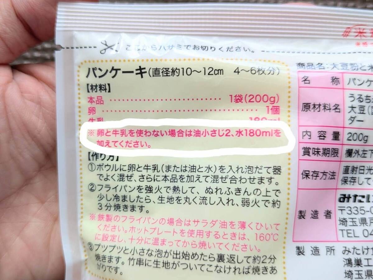 大豆粉と米粉のパンケーキミックス