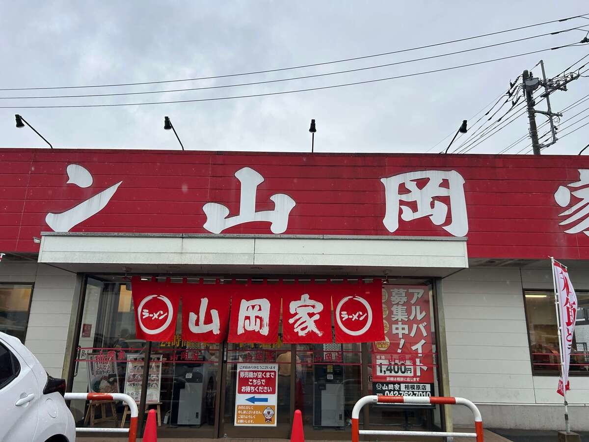 ラーメン山岡家