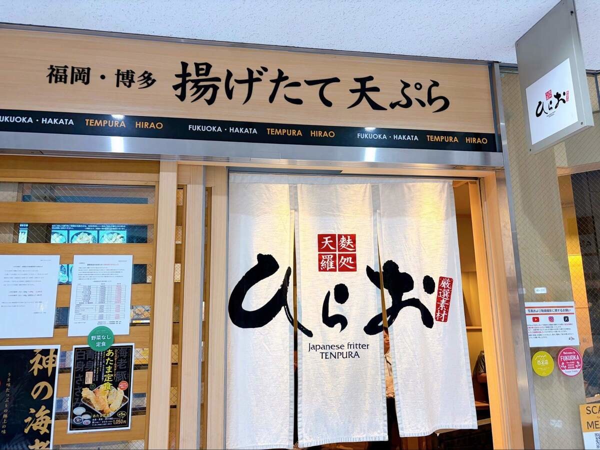 天麩羅処ひらお