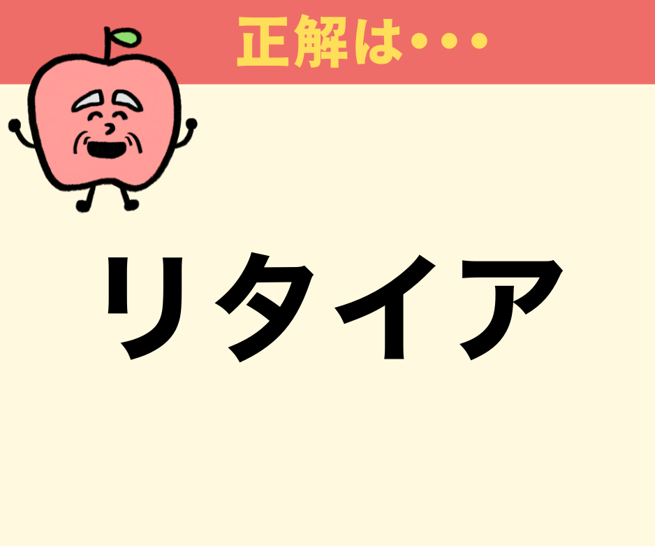 「リタイヤ」と「リタイア」、正しい表記はどっち？