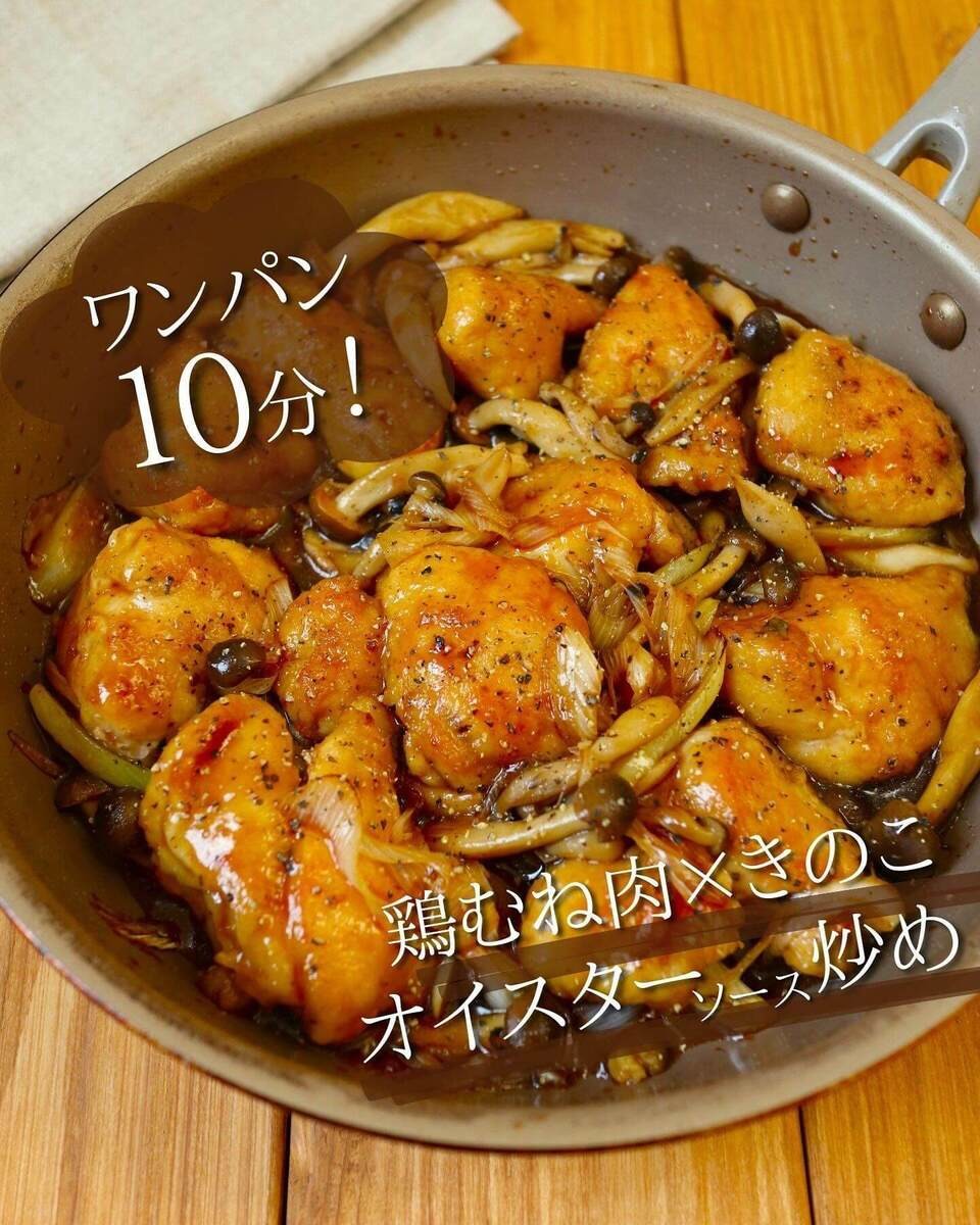 京さん特製「鶏むね肉×きのこのオイスターソース炒め」のレシピ