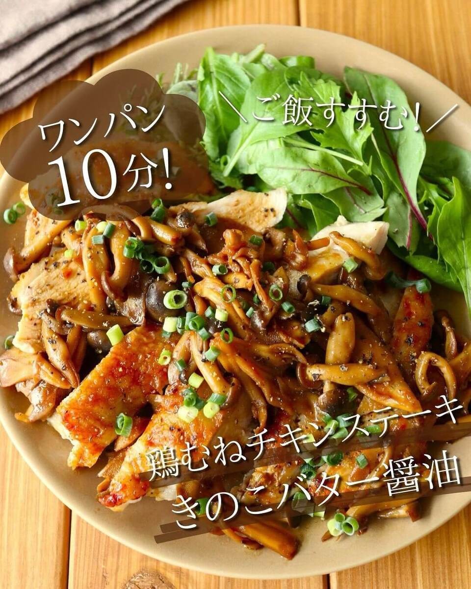 鶏むねチキンステーキ☆きのこバター醤油